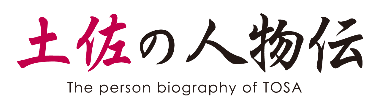 幕末から維新・土佐の人物伝